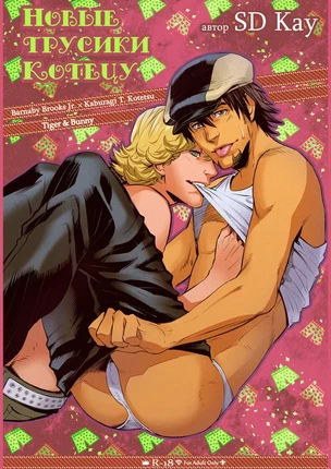 Яой порно комикс Tiger and Bunny – Kotetsu's new underpants (Новые трусики Котецу). Пейринг: Барнаби/Котецу. Руманга