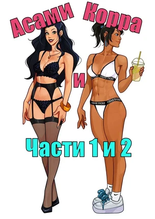 ы Легенда о Корре – Офисный роман Асами и Корры. Часть 1-2