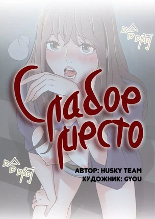 Порно манхва Слабое место часть 71-75