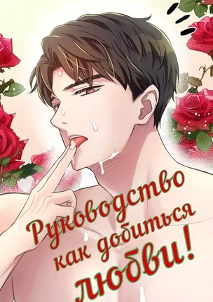 Яой порно манхва Руководство как добиться любви (The guide how to get love). Часть 1-8. Закончена