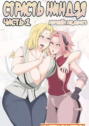 Порно хентай Наруто – Страсть Ниндзя. Часть 1