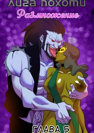 DC Universe – Лига Похоти (Justice Lust Breeders). Часть 5