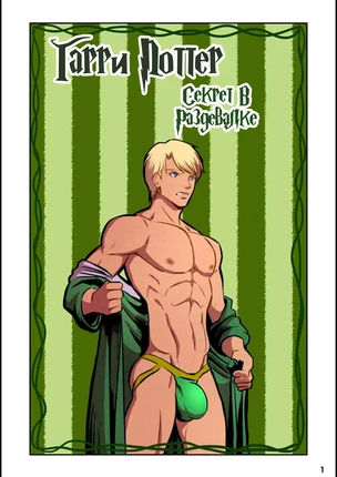 ы яой Гарри Поттер и Секрет В Раздевалке