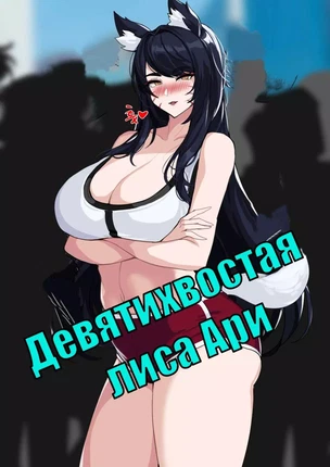 Хентай порно комикс League of Legends – Девятихвостая лиса Ари