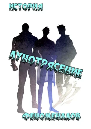 Яой порно манхва Лунотрясение (Moonquake). Часть 1-30. Закончена. Экстра часть 1-5. Закончена