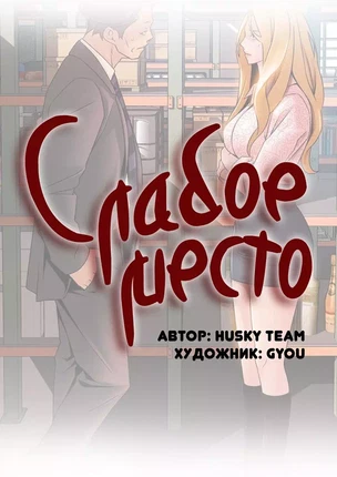 Порно манхва Слабое место часть 89-90