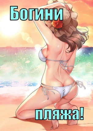 Порно манхва Богини пляжа! (Beach Goddesses!). Часть 1-2