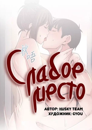 Порно манхва Слабое место часть 95-96