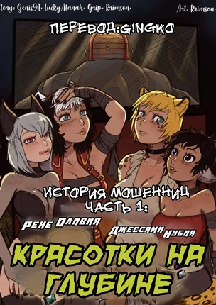 ы The swindler's tale: Beauties in the deep (История мошенниц: Красотки в поисках клада). Часть 1