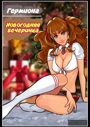 Гарри Поттер и Новогодняя вечеринка с Гермионой