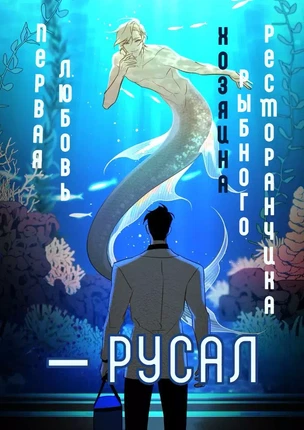 Яой порно манхва Первая любовь владельца рыбного ресторанчика – Русал. Часть 3