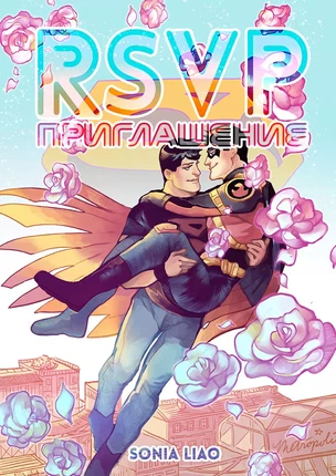 ы яой DC – RSVP Приглашение. История о Тиме Дрейке и Конноре Кенте