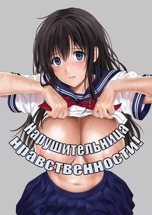 Хентай порно комикс Нарушительница нравственности!