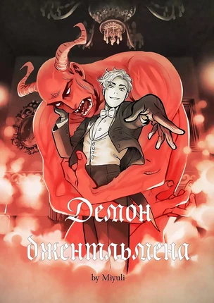 Комикс Демон для джентльмена