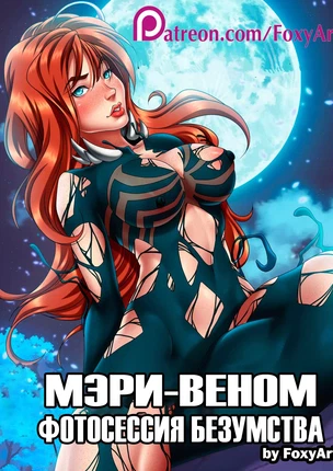 ы Человек-Паук – Мэри-Веном. Фотосессия безумства