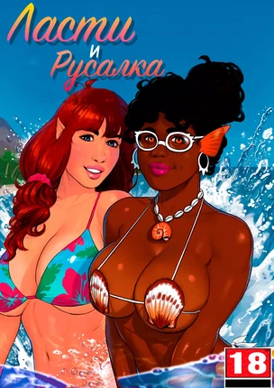 Юри порно комикс Ласти и Русалка (Lusty And The Mermaid)