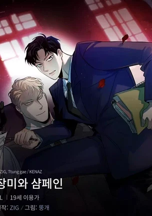 Яой порно манхва Шампанское и розы (Roses and Champagne). Часть 1-20