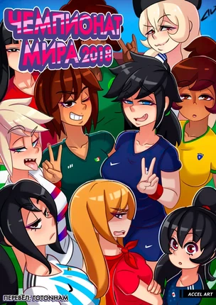 Хентай порно комикс Женский чемпионат мира