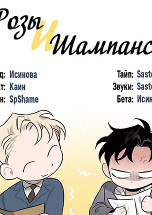 Яой порно манхва Шампанское и розы (Roses and Champagne). Экстра 17