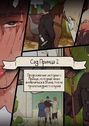 ы яой Воин и сад принца. Часть 2