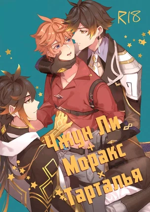 Хентай манга яой Genshin Impact – Настоящее vs Прошлое. Пейринг: Чайльд/Чжун ли/Моракс