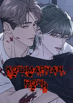 Манхва Кошмарная ночь (Dreadful Night). Часть 8-9