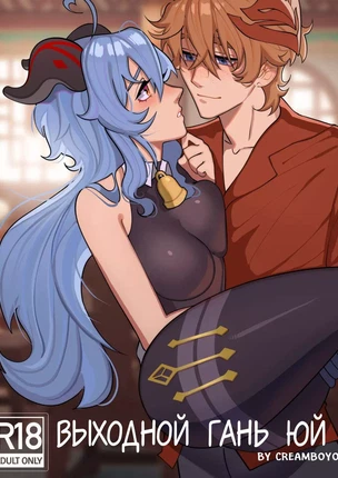 Genshin Impact – Выходной Гань Юй. Пейринг: Гань Юй/Чайльд