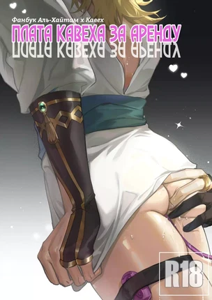 Комикс Genshin Impact – Наши с тобой будни: Арендная плата. Часть 1. Пейринг: Аль-Хайтам/Кавех