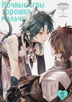 Манга Genshin Impact – Ночные игры хороших мальчиков. Пейринг: Чжун Ли/Сяо