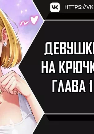 Манхва Девушки на крючке (Fishery girl). Часть 1-12. Завершена!