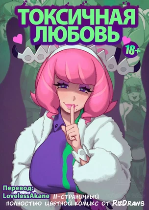 Pokémon – Токсичная любовь (Toxic Love)