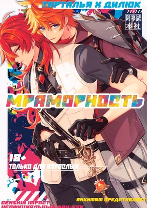 Яой хентай манга Genshin Impact – Maburingu (Мраморность). Пейринг: Дилюк/Тарталья