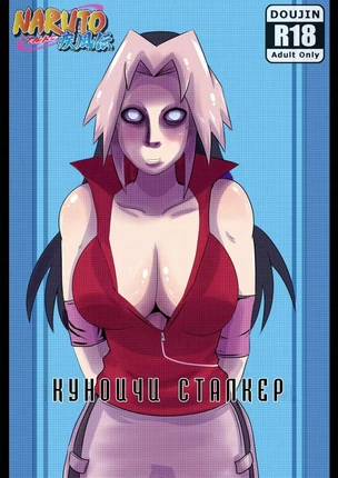 Наруто – Konoichi Stalker (Куноичи сталкер)