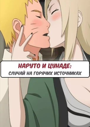 Хентай комикс Наруто и Цунаде: Происшествие на горячих источниках