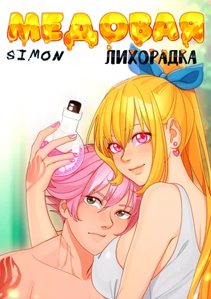 Хентай порно комикс Fairy Tail – Honey Fever (Медовая лихорадка)