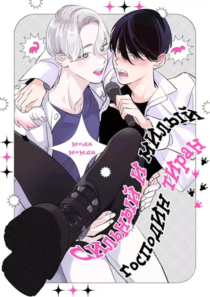 Яой хентай манга Tsuyokute Kawaii Boukun sama (Сильный и милый господин тиран)