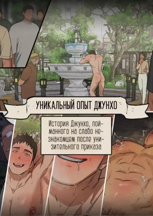 Яой порно комикс Junho's Unique Experience (Уникальный опыт Джунхо)
