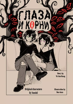 The Coffin Of Andy And Leyley – Глаза и корни. Часть 1