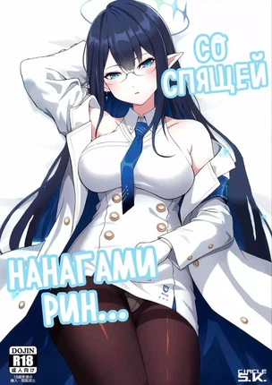 Порно манга Blue Archive – Со спящей Нанагами Рин