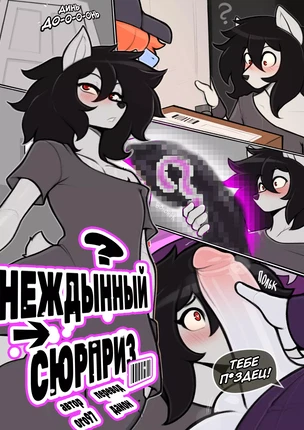 Яой порно комикс Нежданый сюрприз