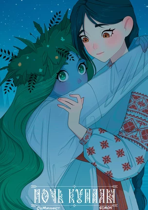 Юри порно комикс Ночь Купалы (Night on Kupala)