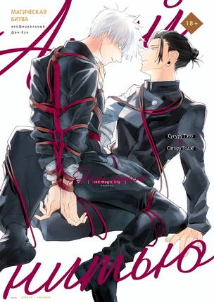 Яой хентай манга Jujutsu Kaisen – Алой нитью