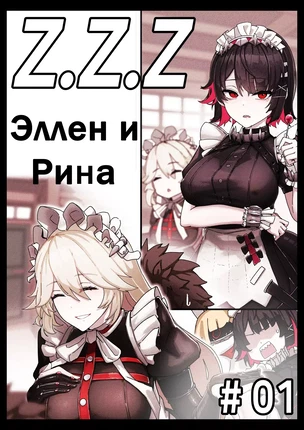 Z Гравюра: Эллен и Рина. Часть 1
