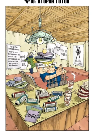 Манга Наруто. Цветная версия. Том 1. Глава 10 - Второй готов!!