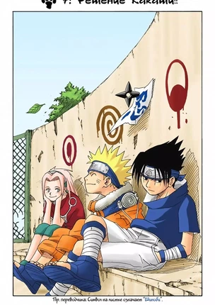 Манга Наруто. Цветная версия. Том 1. Глава 7 - Решение Какаши!!