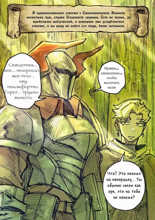 Клирик и Рогатая Воительница - Сеансы исцеления Домсии