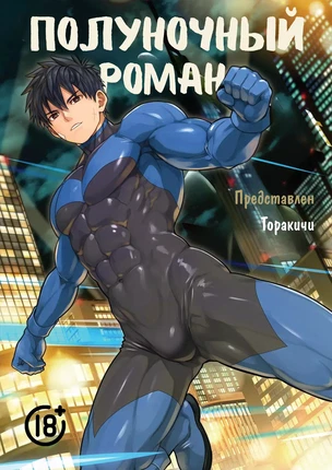Яой хентай манга Midnight Affair (Полуночный роман)