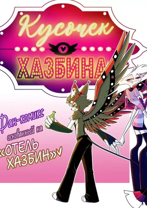 Сёнэн-ай комикс Hazbin Hotel - Slice of Hazbin (Кусочек Хазбина)