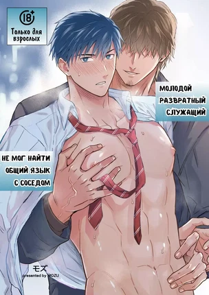 Яой хентай манга Молодой развратный служащий не мог найти общий язык с соседом
