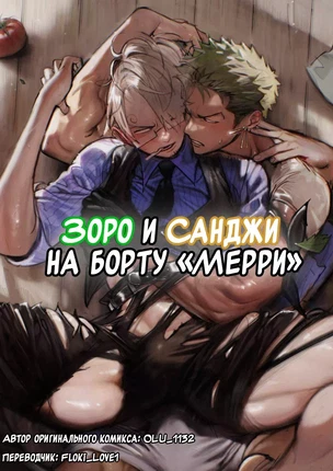 Яой порно комикс One Piece – Зоро и Санджи на борту "Мерри"